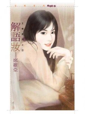 cover image of 解語妝【王朝風流之二】